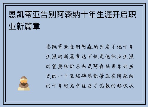 恩凯蒂亚告别阿森纳十年生涯开启职业新篇章