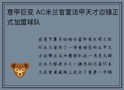 意甲巨变 AC米兰官宣法甲天才边锋正式加盟球队