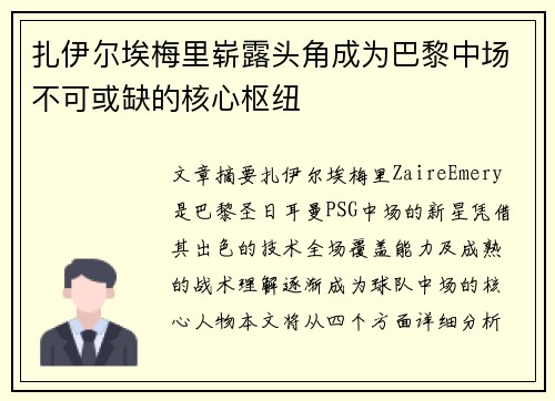 扎伊尔埃梅里崭露头角成为巴黎中场不可或缺的核心枢纽