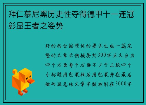 拜仁慕尼黑历史性夺得德甲十一连冠彰显王者之姿势
