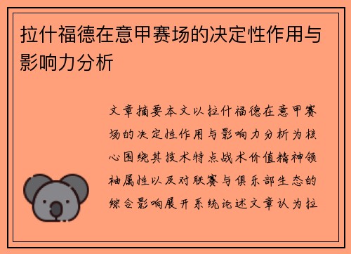 拉什福德在意甲赛场的决定性作用与影响力分析 拉什福德在意甲赛场的决定性作用与影响力分析