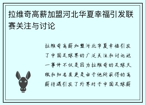 拉维奇高薪加盟河北华夏幸福引发联赛关注与讨论