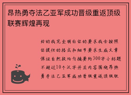 昂热勇夺法乙亚军成功晋级重返顶级联赛辉煌再现 昂热勇夺法乙亚军成功晋级重返顶级联赛辉煌再现