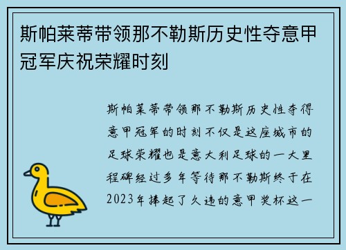 斯帕莱蒂带领那不勒斯历史性夺意甲冠军庆祝荣耀时刻 斯帕莱蒂带领那不勒斯历史性夺意甲冠军庆祝荣耀时刻