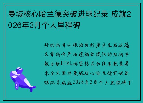 曼城核心哈兰德突破进球纪录 成就2026年3月个人里程碑