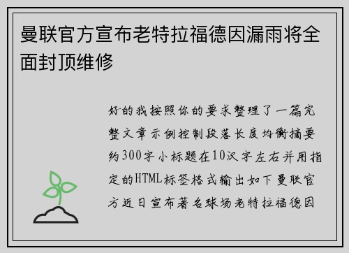 曼联官方宣布老特拉福德因漏雨将全面封顶维修 曼联官方宣布老特拉福德因漏雨将全面封顶维修
