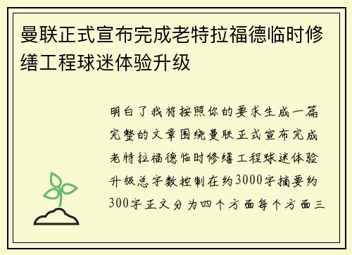 曼联正式宣布完成老特拉福德临时修缮工程球迷体验升级
