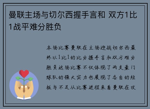 曼联主场与切尔西握手言和 双方1比1战平难分胜负