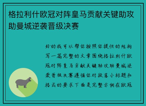 格拉利什欧冠对阵皇马贡献关键助攻助曼城逆袭晋级决赛