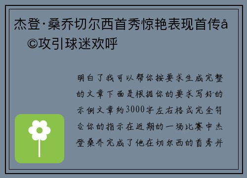 杰登·桑乔切尔西首秀惊艳表现首传助攻引球迷欢呼 杰登·桑乔切尔西首秀惊艳表现首传助攻引球迷欢呼