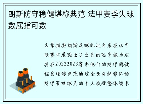 朗斯防守稳健堪称典范 法甲赛季失球数屈指可数 朗斯防守稳健堪称典范 法甲赛季失球数屈指可数