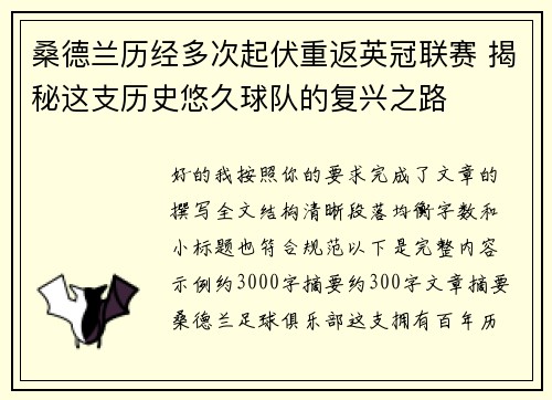 桑德兰历经多次起伏重返英冠联赛 揭秘这支历史悠久球队的复兴之路