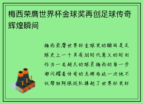 梅西荣膺世界杯金球奖再创足球传奇辉煌瞬间