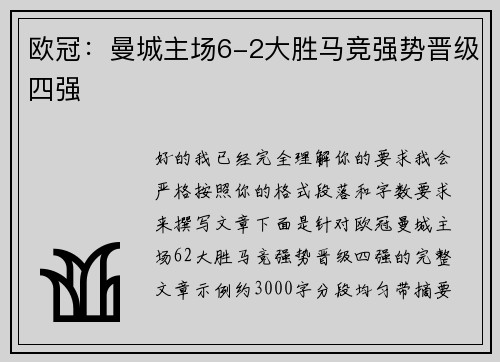 欧冠：曼城主场6-2大胜马竞强势晋级四强