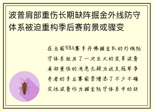 波普肩部重伤长期缺阵掘金外线防守体系被迫重构季后赛前景或骤变