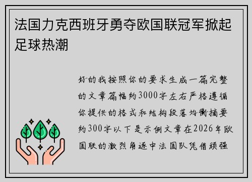 法国力克西班牙勇夺欧国联冠军掀起足球热潮