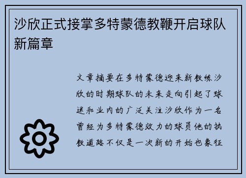 沙欣正式接掌多特蒙德教鞭开启球队新篇章