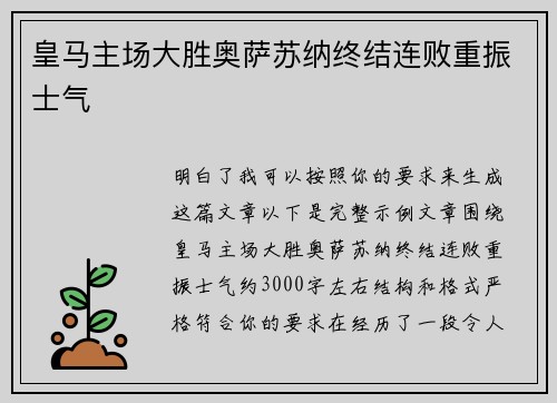 皇马主场大胜奥萨苏纳终结连败重振士气