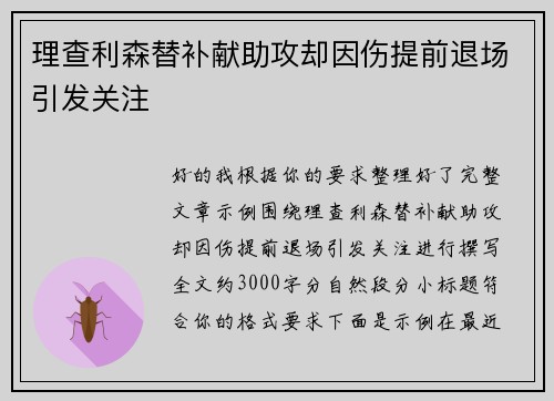 理查利森替补献助攻却因伤提前退场引发关注