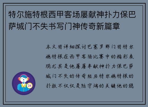特尔施特根西甲客场屡献神扑力保巴萨城门不失书写门神传奇新篇章