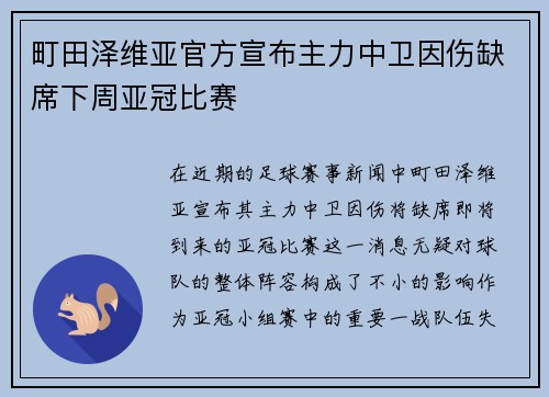 町田泽维亚官方宣布主力中卫因伤缺席下周亚冠比赛