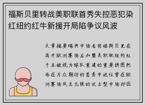 福斯贝里转战美职联首秀失控恶犯染红纽约红牛新援开局陷争议风波