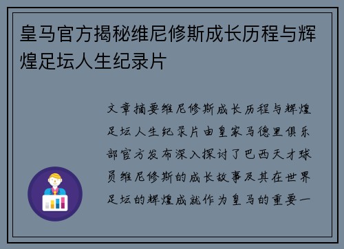 皇马官方揭秘维尼修斯成长历程与辉煌足坛人生纪录片