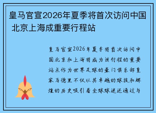 皇马官宣2026年夏季将首次访问中国 北京上海成重要行程站