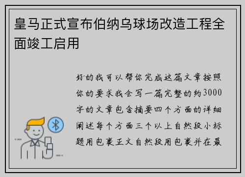 皇马正式宣布伯纳乌球场改造工程全面竣工启用