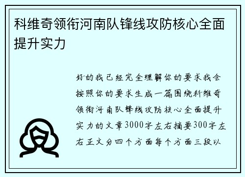 科维奇领衔河南队锋线攻防核心全面提升实力