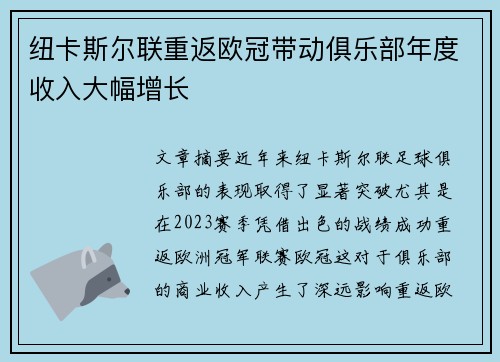 纽卡斯尔联重返欧冠带动俱乐部年度收入大幅增长