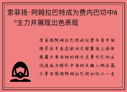 索菲扬·阿姆拉巴特成为费内巴切中场主力并展现出色表现