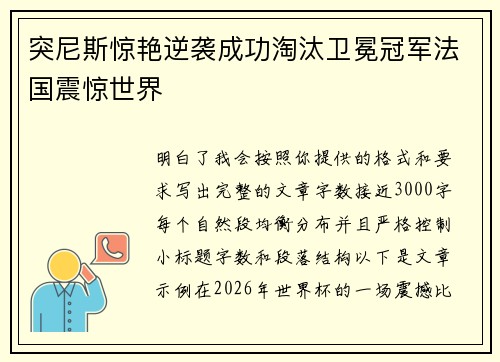 突尼斯惊艳逆袭成功淘汰卫冕冠军法国震惊世界