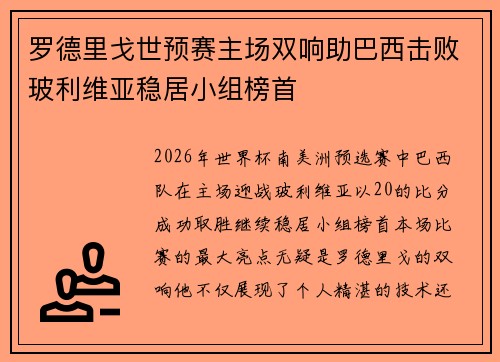 罗德里戈世预赛主场双响助巴西击败玻利维亚稳居小组榜首 罗德里戈世预赛主场双响助巴西击败玻利维亚稳居小组榜首