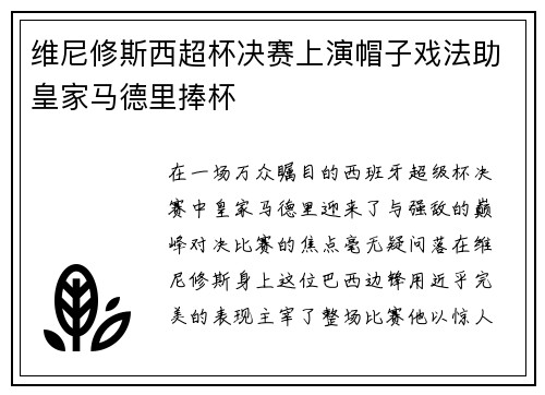 维尼修斯西超杯决赛上演帽子戏法助皇家马德里捧杯 维尼修斯西超杯决赛上演帽子戏法助皇家马德里捧杯