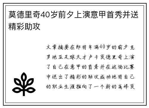 莫德里奇40岁前夕上演意甲首秀并送精彩助攻