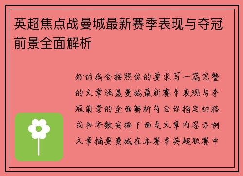 英超焦点战曼城最新赛季表现与夺冠前景全面解析 英超焦点战曼城最新赛季表现与夺冠前景全面解析