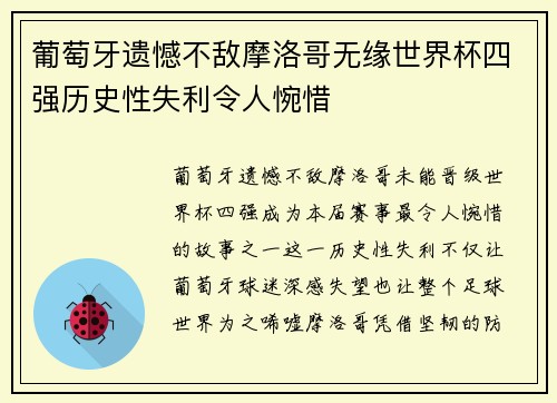 葡萄牙遗憾不敌摩洛哥无缘世界杯四强历史性失利令人惋惜