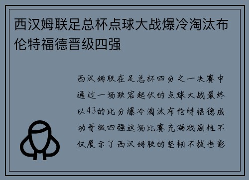 西汉姆联足总杯点球大战爆冷淘汰布伦特福德晋级四强 西汉姆联足总杯点球大战爆冷淘汰布伦特福德晋级四强