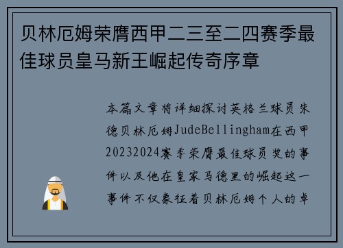 贝林厄姆荣膺西甲二三至二四赛季最佳球员皇马新王崛起传奇序章 贝林厄姆荣膺西甲二三至二四赛季最佳球员皇马新王崛起传奇序章