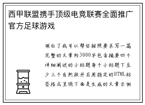西甲联盟携手顶级电竞联赛全面推广官方足球游戏