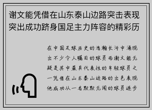 谢文能凭借在山东泰山边路突击表现突出成功跻身国足主力阵容的精彩历程 谢文能凭借在山东泰山边路突击表现突出成功跻身国足主力阵容的精彩历程