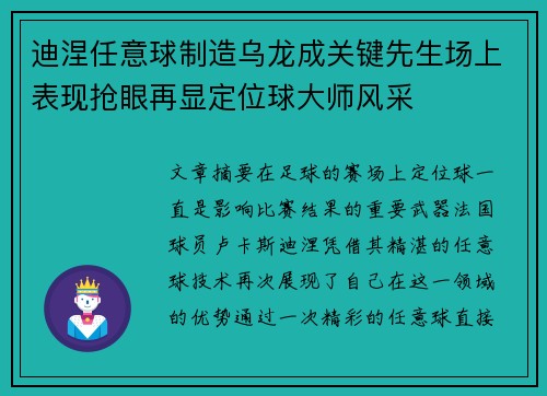 迪涅任意球制造乌龙成关键先生场上表现抢眼再显定位球大师风采 迪涅任意球制造乌龙成关键先生场上表现抢眼再显定位球大师风采
