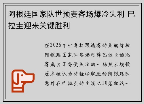 阿根廷国家队世预赛客场爆冷失利 巴拉圭迎来关键胜利 阿根廷国家队世预赛客场爆冷失利 巴拉圭迎来关键胜利