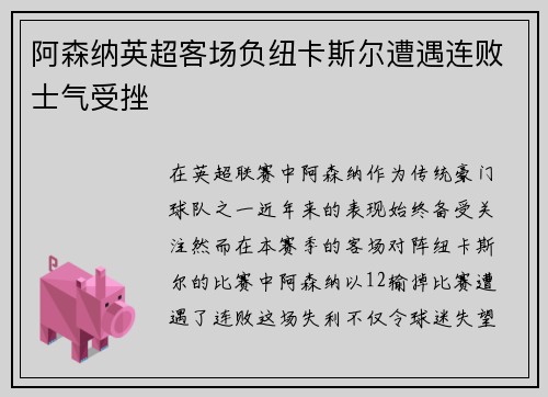 阿森纳英超客场负纽卡斯尔遭遇连败士气受挫