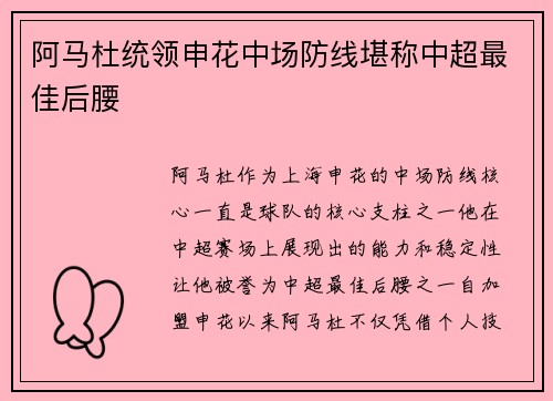 阿马杜统领申花中场防线堪称中超最佳后腰