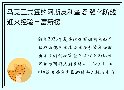 马竞正式签约阿斯皮利奎塔 强化防线迎来经验丰富新援
