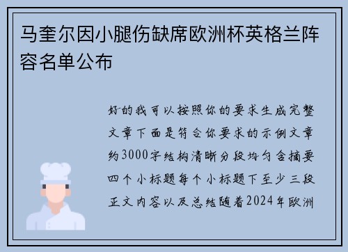 马奎尔因小腿伤缺席欧洲杯英格兰阵容名单公布 马奎尔因小腿伤缺席欧洲杯英格兰阵容名单公布