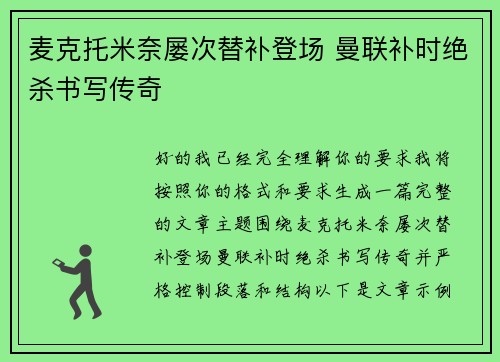 麦克托米奈屡次替补登场 曼联补时绝杀书写传奇