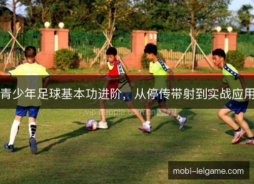 青少年足球基本功进阶，从停传带射到实战应用